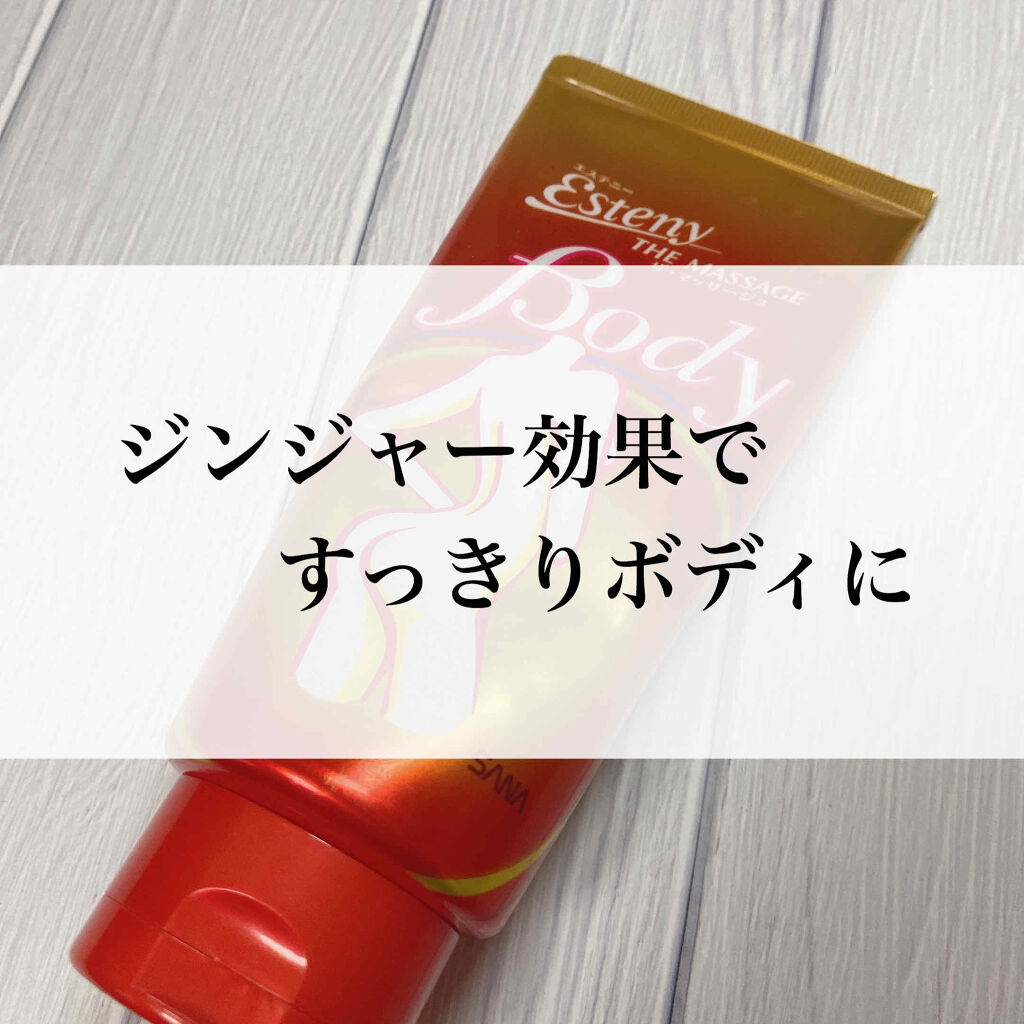 ザ・マッサージュ/エステニー/ボディローションを使ったクチコミ（1枚目）