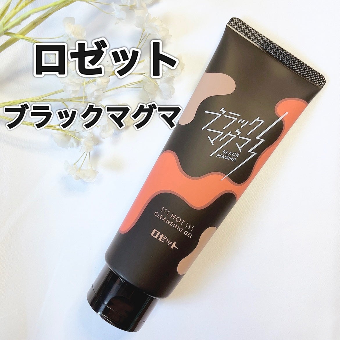 ブラックマグマ ホットクレンジングジェル/ロゼット/クレンジングジェルを使ったクチコミ(1枚目)