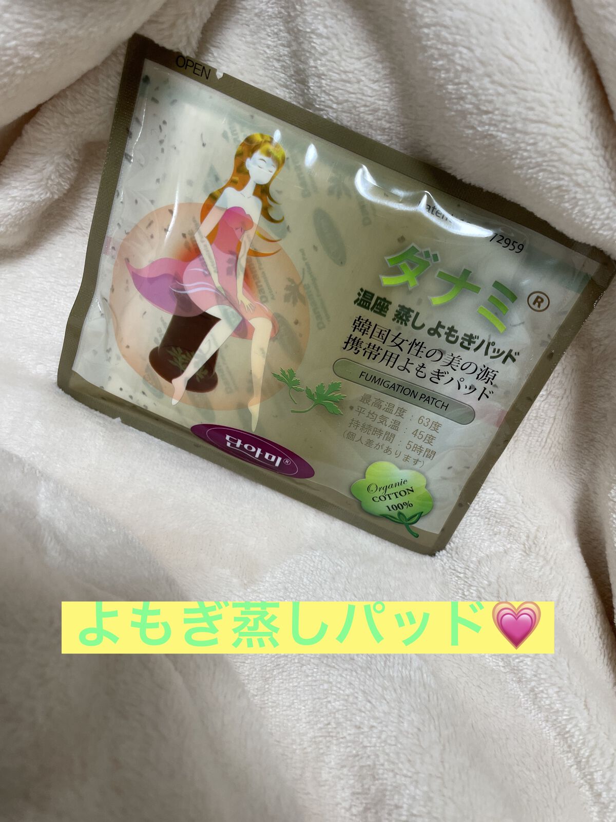 温座 蒸し よもぎパッド/ダナミ/ボディグッズを使ったクチコミ（1枚目）