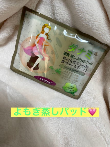 温座 蒸し よもぎパッド/ダナミ/ボディグッズを使ったクチコミ(1枚目)