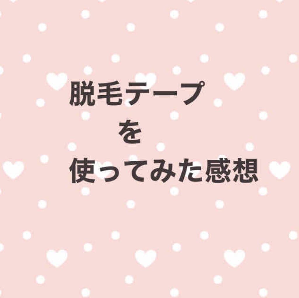 脱毛テープ/エピラット/除毛クリームを使ったクチコミ(1枚目)