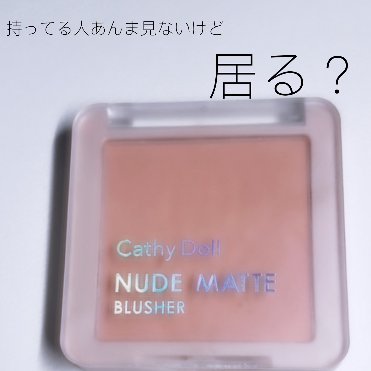 ヌードマットブラッシャー 09 ウィンマイハート(Win My Heart)/CathyDoll/パウダーチークを使ったクチコミ（1枚目）