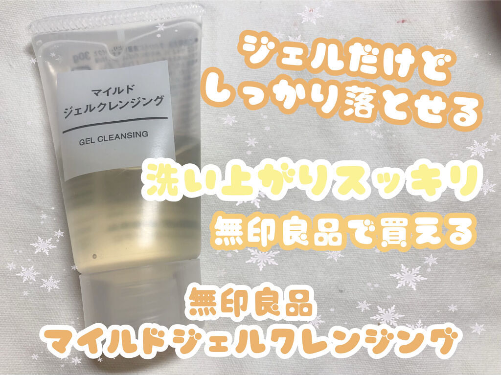 マイルドジェルクレンジング/無印良品/クレンジングジェルを使ったクチコミ（1枚目）