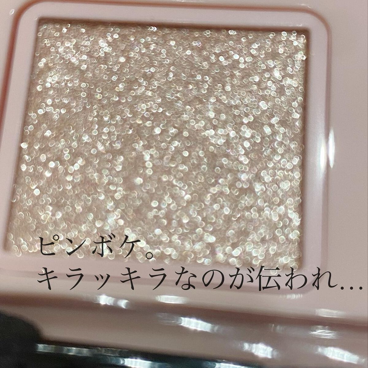 フーミー シングルラメシャドウ/WHOMEE/単色アイシャドウを使ったクチコミ（2枚目）