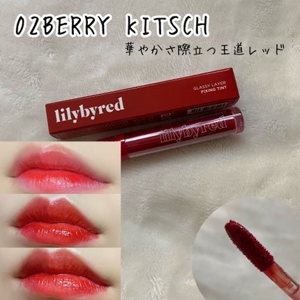 Glassy Layer Fixing Tint/lilybyred/口紅を使ったクチコミ(6枚目)