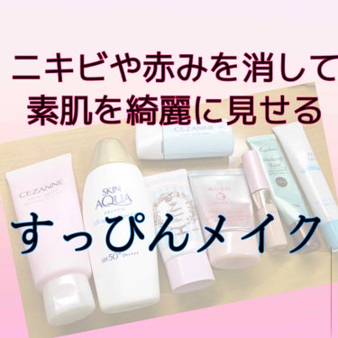 皮脂テカリ防止下地/CEZANNE/化粧下地を使ったクチコミ（1枚目）