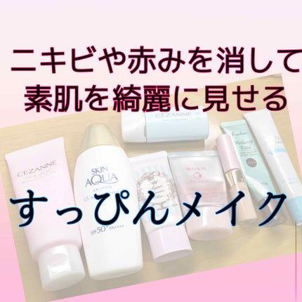 皮脂テカリ防止下地/CEZANNE/化粧下地を使ったクチコミ(1枚目)