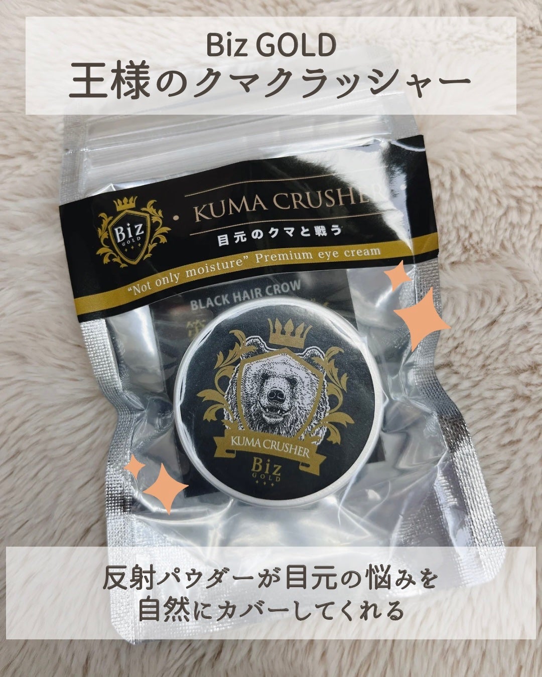 王様のクマクラッシャー/ビズゴールド/アイケア・アイクリームを使ったクチコミ(2枚目)
