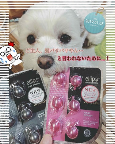 ヘアーオイル【トリートメント】/ellips/ヘアオイルを使ったクチコミ（1枚目）