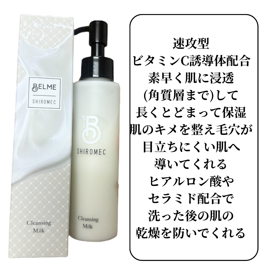 シロメク　クレンジングミルク/BELME/ミルククレンジングを使ったクチコミ（2枚目）