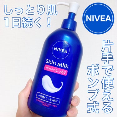 \  しっとり肌1日続く！片手で使えるポンプ式𓅿 /
ニベアスキンミルク
しっとり
ポンプ本体 350g
────────────
𓅿使い方のポイント𓅿
Point① ミルクがクッションのように肌を乾燥