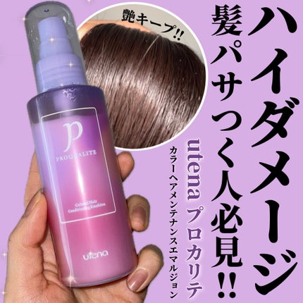 プロカリテ カラーヘアメンテナンスエマルジョン/プロカリテ/アウトバストリートメントを使ったクチコミ(1枚目)