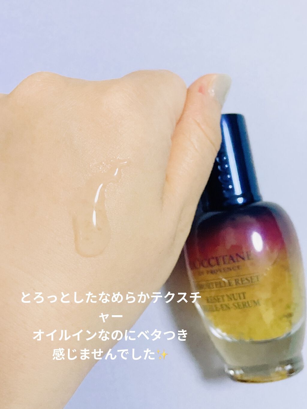 イモーテル オーバーナイトリセットセラム/L&#39;OCCITANE/美容液を使ったクチコミ（3枚目）