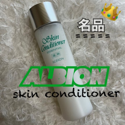 薬用スキンコンディショナーエッセンシャル N/ALBION/化粧水を使ったクチコミ(1枚目)