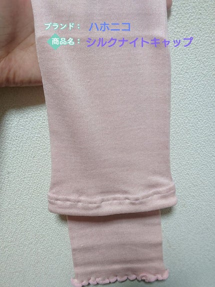 シルクMoonナイトキャップ/ハホニコハッピーライフ/ヘアケアグッズを使ったクチコミ(1枚目)