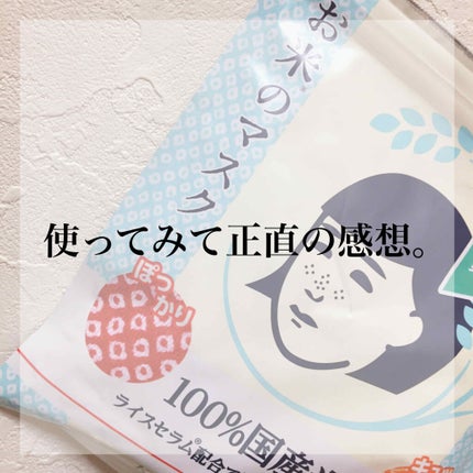 お米のマスク/毛穴撫子/シートマスク・パックを使ったクチコミ(1枚目)