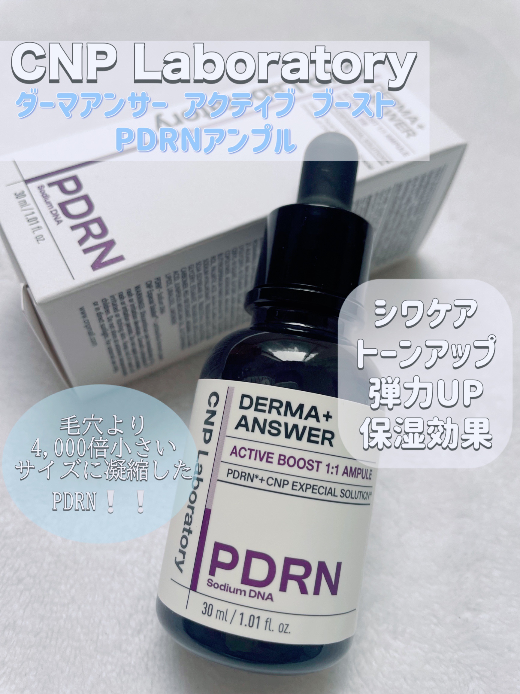 ダーマアンサー PDRN アクティブブースト1:1アンプル/CNP Laboratory/美容液を使ったクチコミ（1枚目）