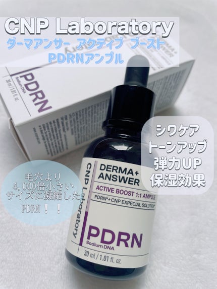 ダーマアンサー PDRN アクティブブースト1:1アンプル/CNP Laboratory/美容液を使ったクチコミ(1枚目)
