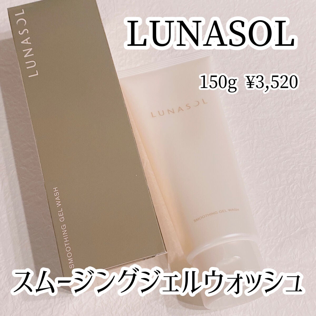 スムージングジェルウォッシュ/LUNASOL/その他洗顔料を使ったクチコミ(1枚目)