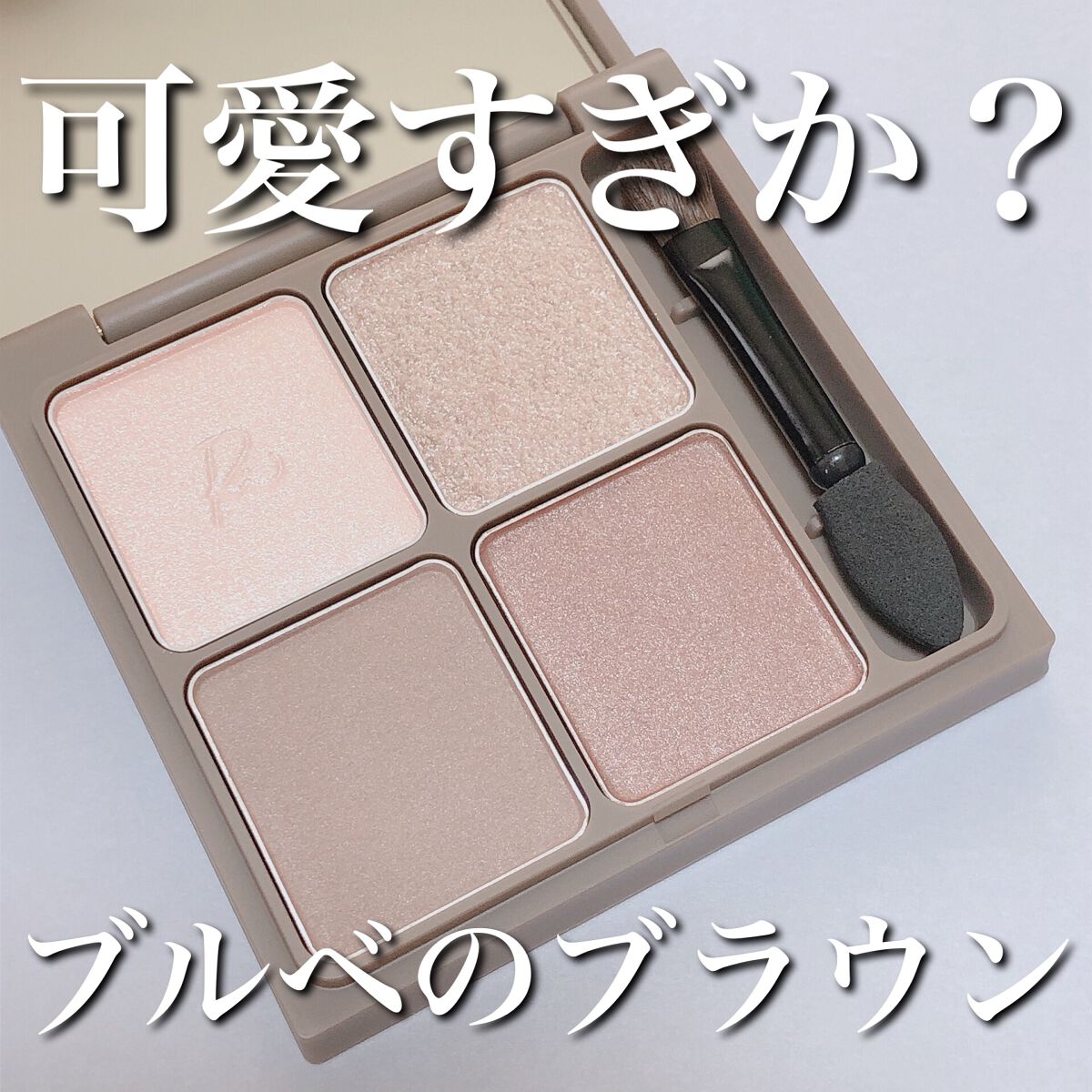 インザミラーアイパレット/Ririmew/アイシャドウパレットを使ったクチコミ(1枚目)