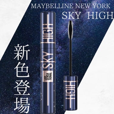 スカイハイ コスミックブラスト/MAYBELLINE NEW YORK/マスカラを使ったクチコミ（1枚目）