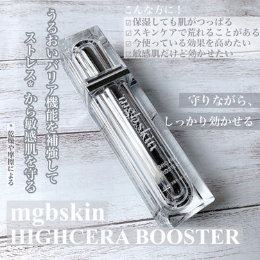 試してみた】ハイセラブースター/mgb skin | LIPS