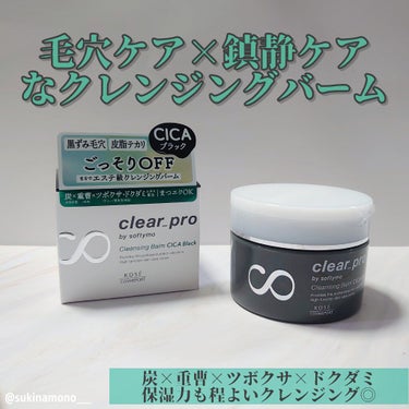 ソフティモ クリアプロ クレンジングバーム CICA ブラック/ソフティモ/クレンジングバームを使ったクチコミ（1枚目）