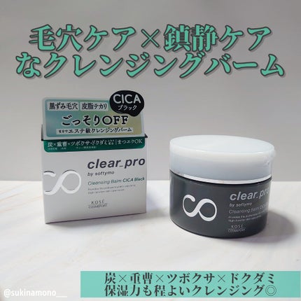 ソフティモ クリアプロ クレンジングバーム CICA ブラック/ソフティモ/クレンジングバームを使ったクチコミ(1枚目)