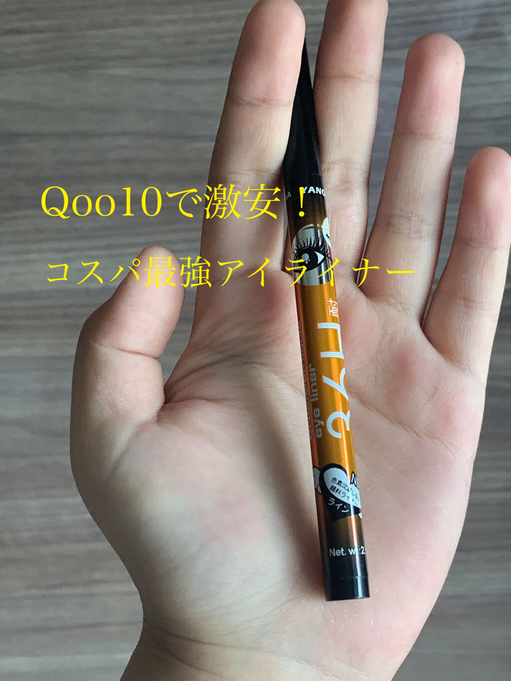 YANQINA リキッドアイライナー/YANQINA/リキッドアイライナーを使ったクチコミ（1枚目）