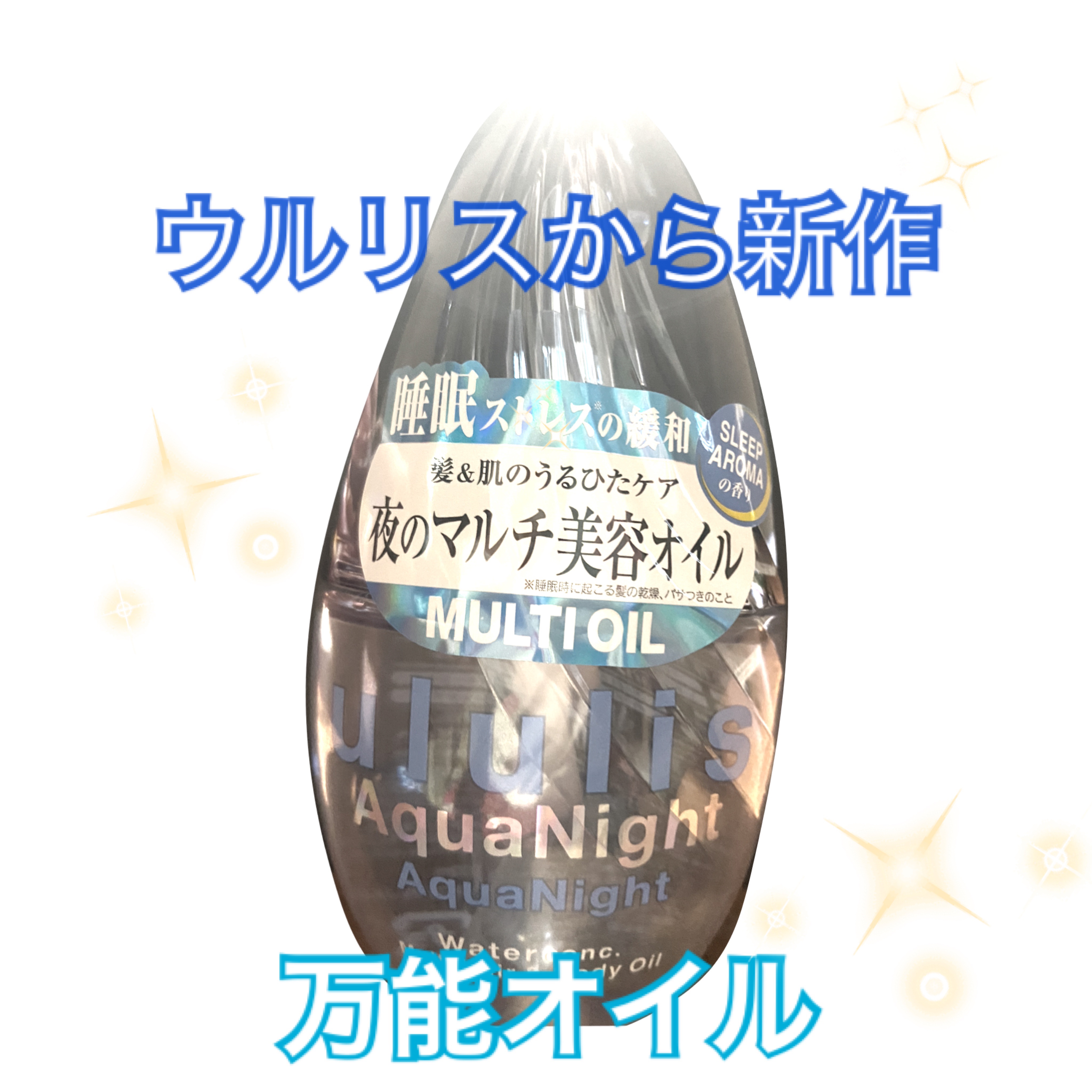 アクアナイト マルチ ヘア&ボディオイル/ululis/ヘアオイルを使ったクチコミ（1枚目）