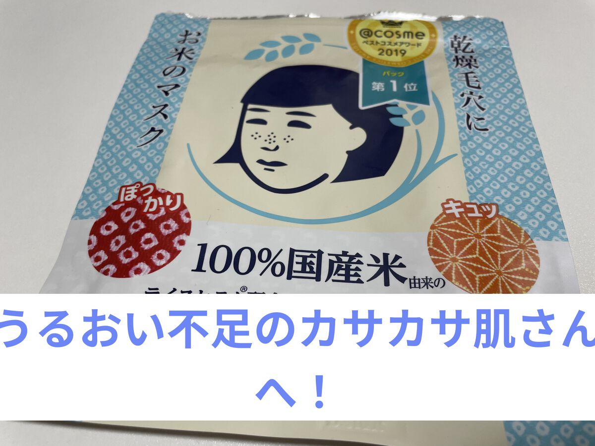 お米のマスク/毛穴撫子/シートマスク・パックを使ったクチコミ（1枚目）