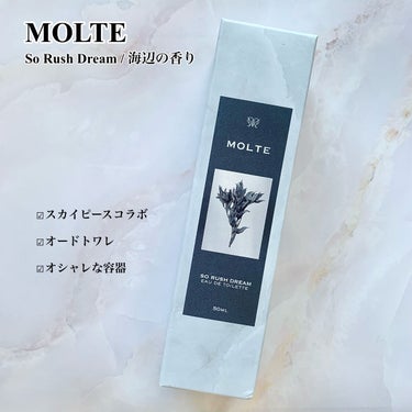 MOLTE MOLTE SO RUSH DREAM 50ml 海辺の香りのクチコミ「\ スカイピースとのコラボ商品♡ /
ジョーマローンの香りをベンチマークにした、
コスパ◎な香.....」（1枚目）