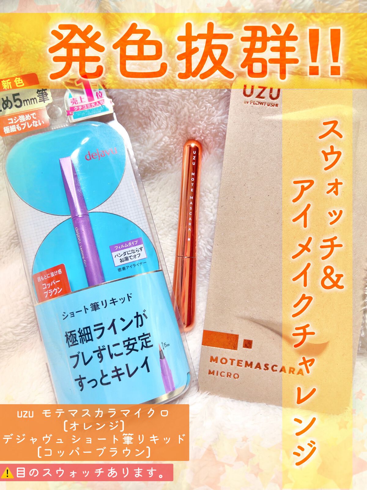 38℃ MOTEMASCARA ORANGE/UZU BY FLOWFUSHI/マスカラを使ったクチコミ（1枚目）