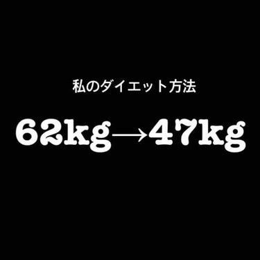 ゆずぽんず on LIPS 「私のダイエット方法をご紹介します😄私は小6のときにMAX62k..」（1枚目）