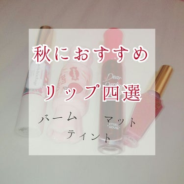 こんにちは！🌈うららです！
今日は！

秋におすすめのリップを4つ紹介して行こうと思います✨

START🚗💨


まず1つ目はキャンメイクステイオンバームルージュ09です！
これはほんとにおすすめ✨
