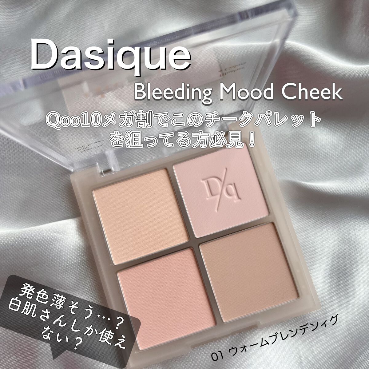 ブレンディングムードチーク/dasique/パウダーチークを使ったクチコミ(1枚目)