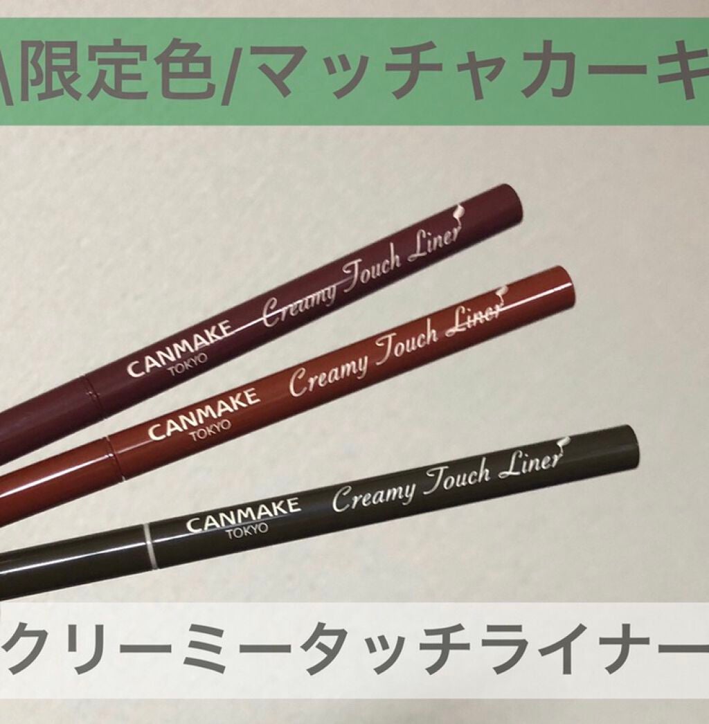 クリーミータッチライナー/キャンメイク/ジェルアイライナーを使ったクチコミ(1枚目)