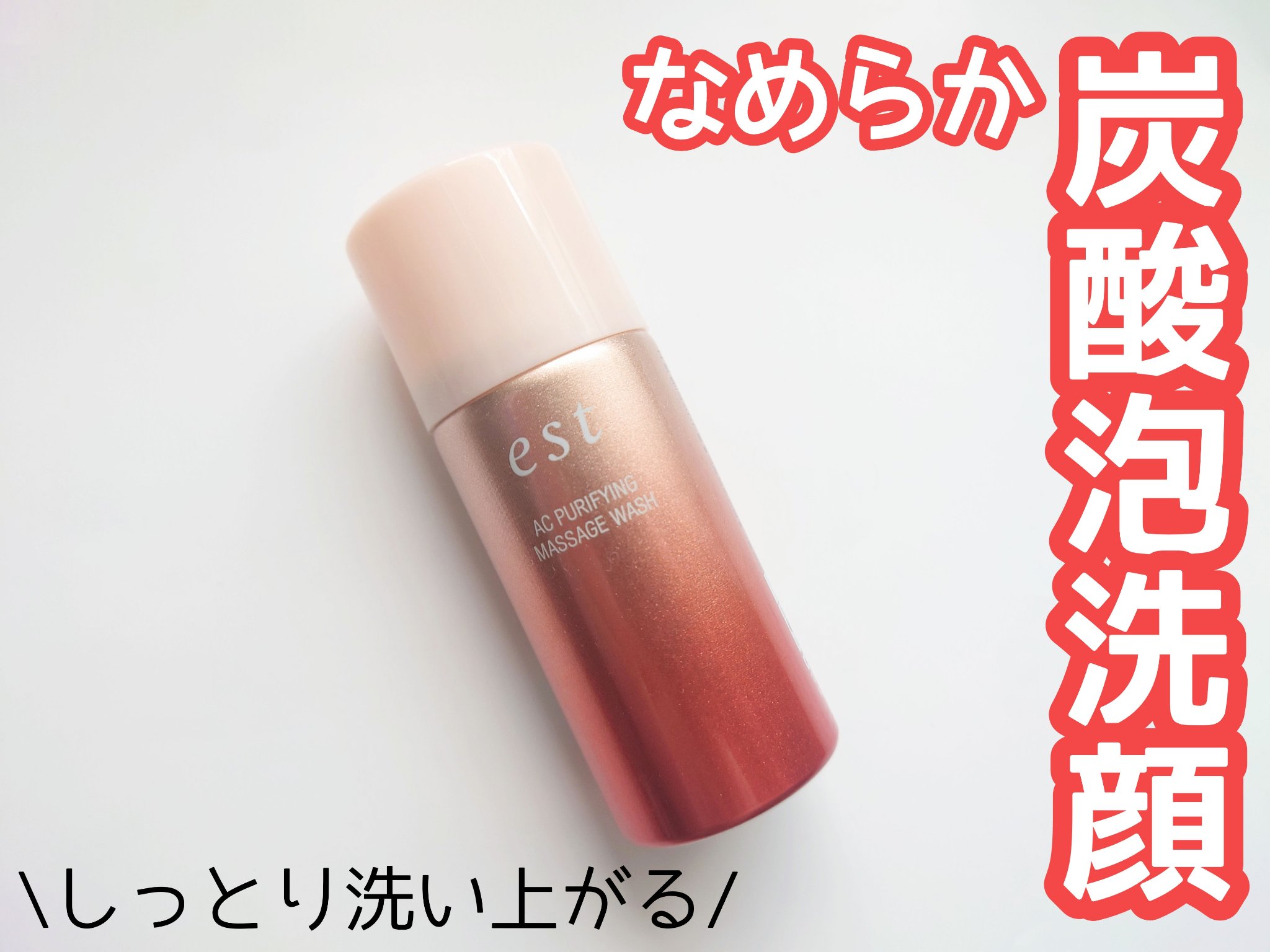 エスト AC ピュリファイ マッサージウォッシュ/est/泡洗顔を使ったクチコミ（1枚目）