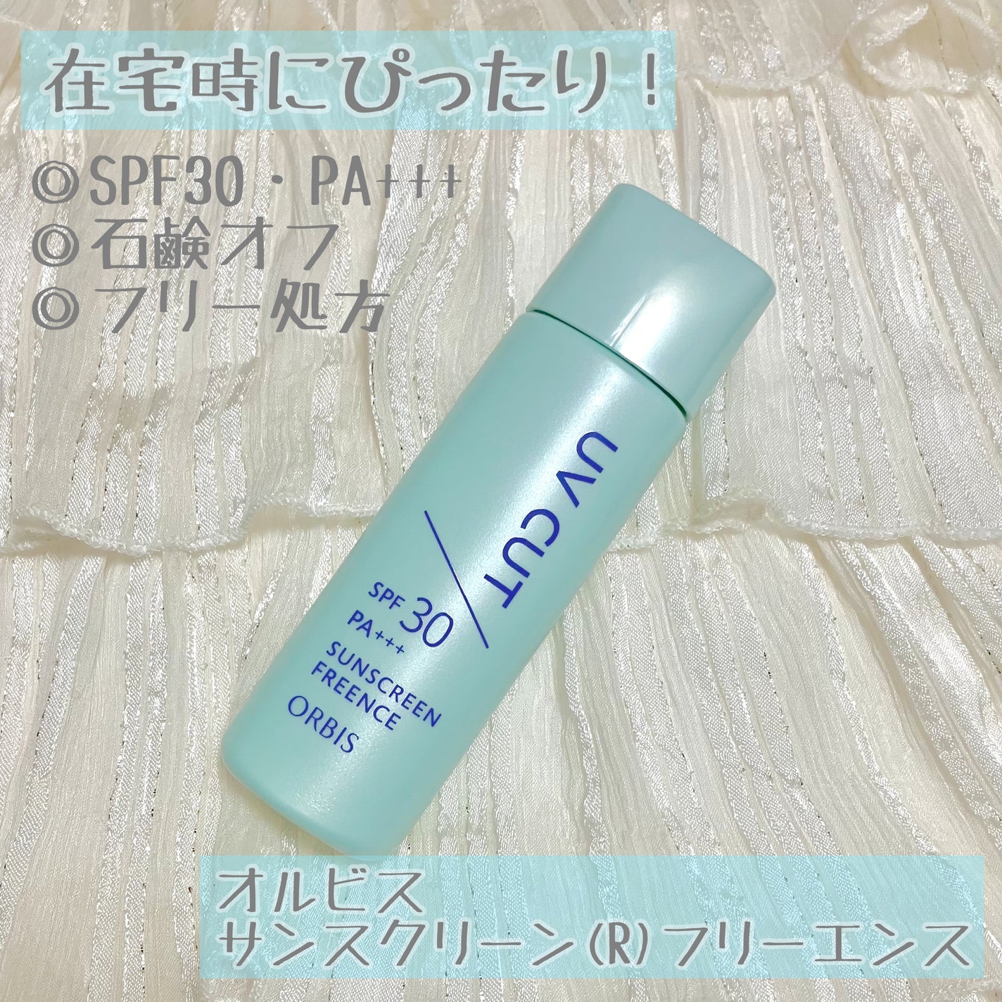 サンスクリーン(R)フリーエンス/オルビス/日焼け止めミルクを使ったクチコミ(1枚目)