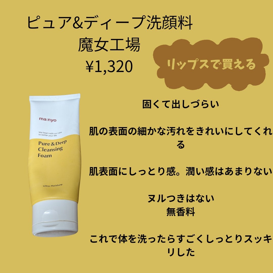 ピュア&ディープ洗顔料/manyo/洗顔フォームを使ったクチコミ(1枚目)