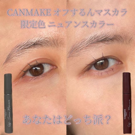 オフするんマスカラ/キャンメイク/マスカラを使ったクチコミ(1枚目)