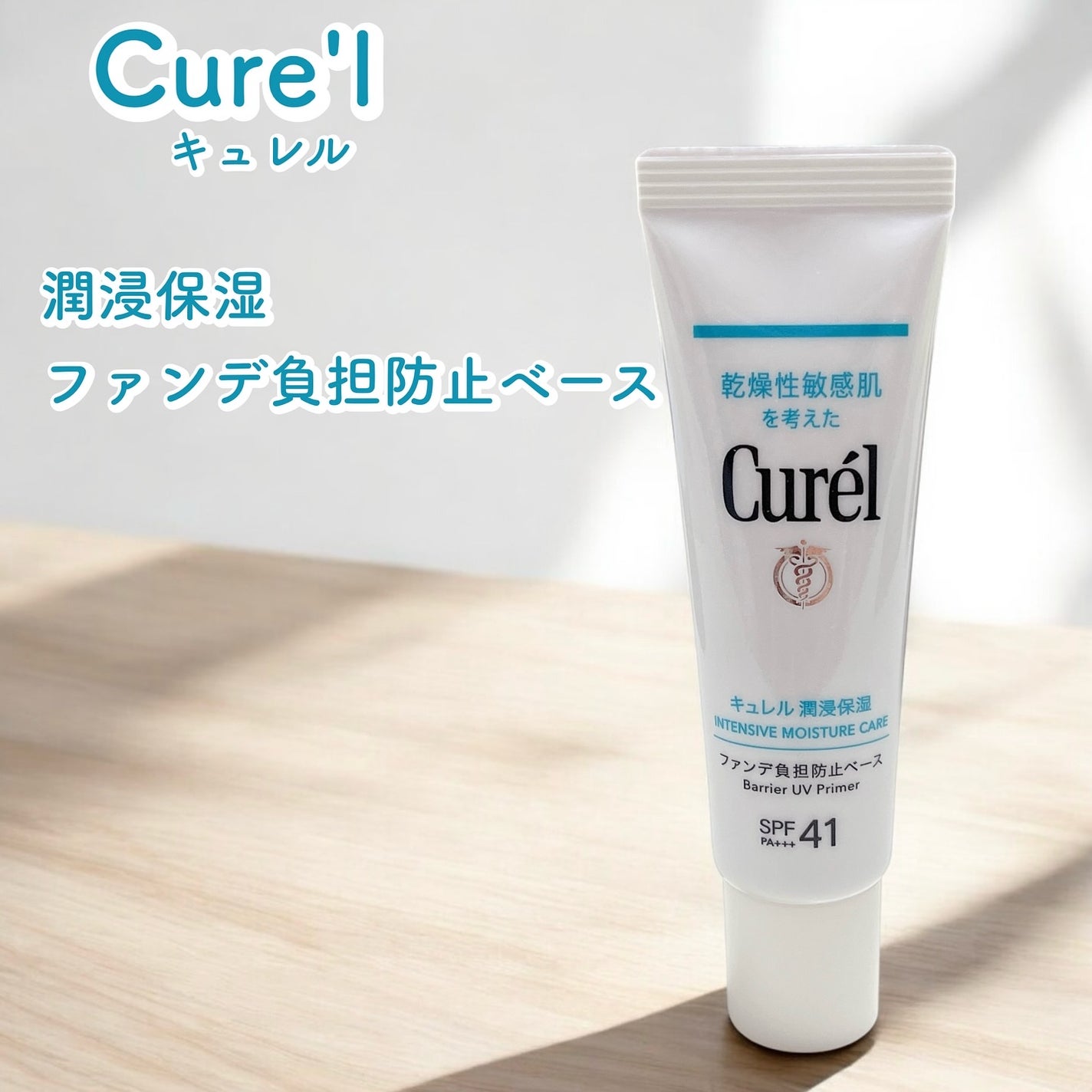 キュレル 潤浸保湿 ファンデ負担防止ベース/キュレル/化粧下地を使ったクチコミ(1枚目)