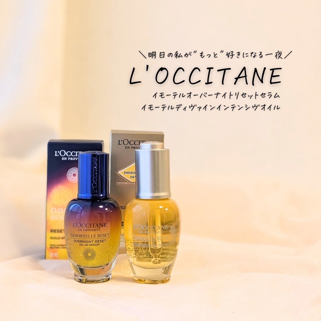 ディヴァイン インテンシヴオイル/L'OCCITANE/フェイスオイルを使ったクチコミ(1枚目)
