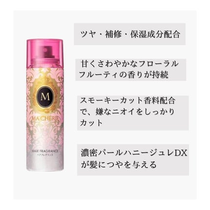 MACHERIE ヘアフレグランス EXのクチコミ「
ほんとにいい女の香り✨
MACHERIE ヘアフレグランス EX
ふんわりとしたフローラ.....」(3枚目)