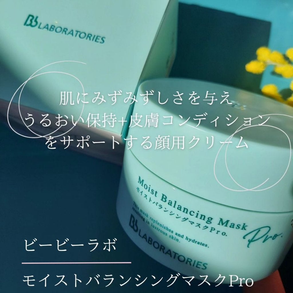 モイストバランシングマスクPro./ビービーラボラトリーズ/洗い流すパック・マスクを使ったクチコミ(1枚目)