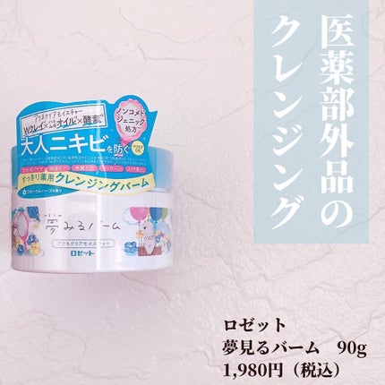 夢みるバーム アクネクリアモイスチャー/ロゼット/クレンジングバームを使ったクチコミ(2枚目)