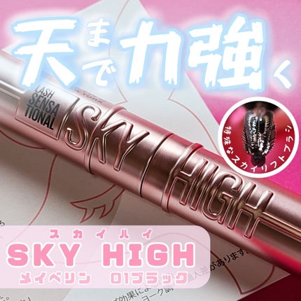スカイハイ/MAYBELLINE NEW YORK/マスカラを使ったクチコミ(1枚目)