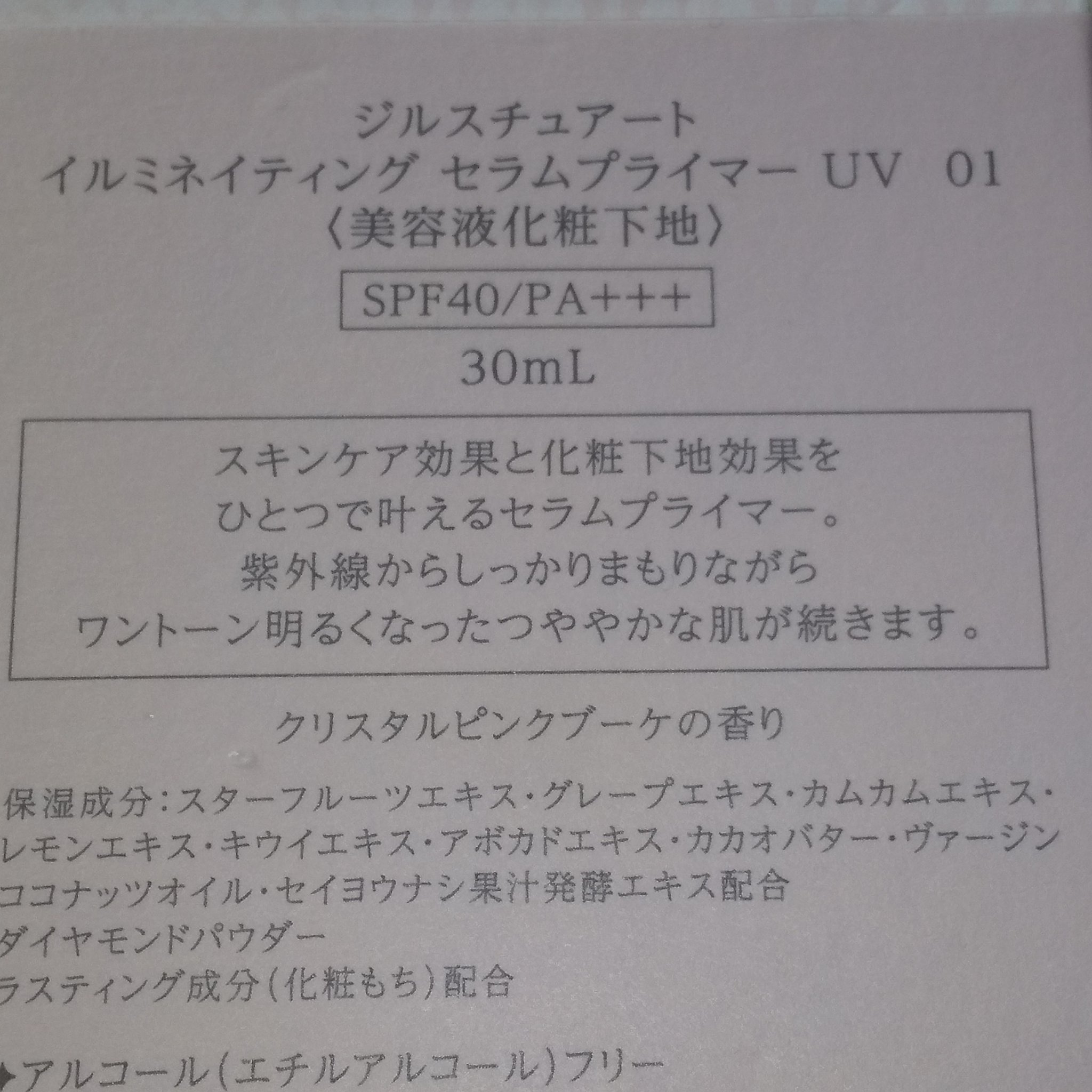 ジルスチュアート イルミネイティング セラムプライマー UV/JILL STUART/化粧下地を使ったクチコミ（2枚目）