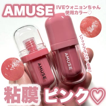 【AMUSE】粘膜ピンク♡
今回はアミューズ様からお試しさせていただきました！

アミューズモデルのIVEウォニョンちゃん使用カラーがめちゃくちゃ可愛い！

----------------------