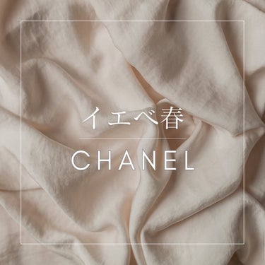 ひろみ♡CHANELをこよなく愛するアラフォー on LIPS 「【イエベ春にお勧めCHANEL】沢山あるCHANELコスメ。と..」（1枚目）